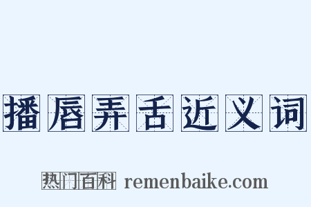 播唇弄舌近义词是什么意思的图片